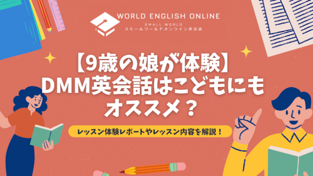 【9歳の娘が体験】DMM英会話はこどもにもオススメ？レッスン体験レポートやレッスン内容を解説！